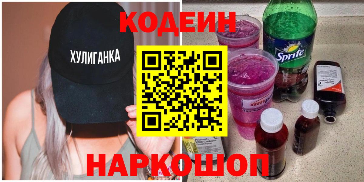 Кодеин Purple Drank  Вход с VPN  Курчатов  Кодеин напиток Lean (лин) 
